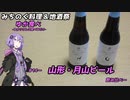 【みちのく料理＆地酒祭】ゆか食べ＃14～山形・月山ビール飲み比べ～