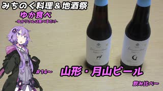 【みちのく料理＆地酒祭】ゆか食べ＃14～山形・月山ビール飲み比べ～