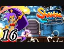 【Shantae and the Seven Sirens】シャンティシリーズ、プレイしていきたい（トロフィー100%）part16【実況】