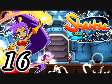 【Shantae and the Seven Sirens】シャンティシリーズ、プレイしていきたい（トロフィー100%）part16【実況】