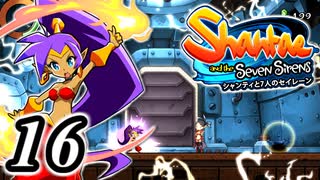 【Shantae and the Seven Sirens】シャンティシリーズ、プレイしていきたい（トロフィー100%）part16【実況】