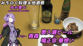 【みちのく料理＆地酒祭】ゆか食べ＃15～青森・奥入瀬ビールと鳩正宗 華想い～