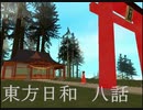 東方日和　八話【釣り】