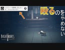 【リトルナイトメア２】安全思考　実況PART8