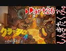 100％完全攻略 ふたりで【クラッシュバンディクー4】実況プレイPart26