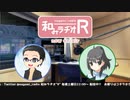 和みラヂオR 第137回 動画版