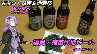 【みちのく料理＆地酒祭】ゆか食べ＃16～福島・猪苗代地ビール４種飲み比べ～