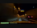 【車載動画】夜の都心の高速道路3