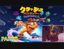 クラッシュ・バンディクー4 とんでもマルチバース【訛り声３】