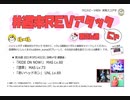 【cbREV.】 #週末REVアタック 第26週（生声注意）