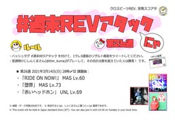 【cbREV.】 #週末REVアタック 第26週（生声注意）