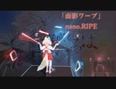 [ビートセイバー] 面影ワープ(nano.RIPE)