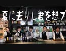 【めめしゃん×OH-WEN】夏に去りし君を想フ 　踊ってみた【初コラボ】