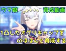 [ウマ娘] 被って凸ったオグリキャップを育ててみた [育成動画]