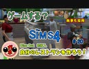 【女のゲーム実況】The Sims4（ザ・シムズ４）#20 DineOutで自分のレストラン！ついでに執事も雇うの二本立て