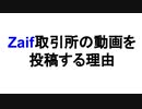 Zaif取引所の動画を投稿する理由