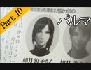【実況】私のパルマ【part10】