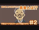 【完結済】平和なヤツらのクトゥルフ神話TRPG-その2-【クトゥルフの呼び声】