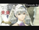 【初見実況】つながる未来【ゼノブレイドDE つながる未来 #fin】