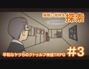 【完結済】平和なヤツらのクトゥルフ神話TRPG-その3-【クトゥルフの呼び声】