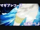 【マギアレコード】3分でわかる19歳の魔法少女【七海やちよ】【ゆっくり解説】