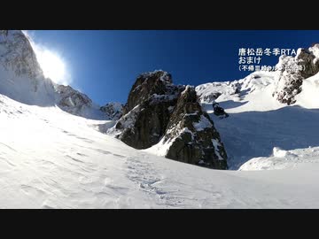 【RTA】冬の唐松岳攻略 3時間34分