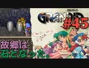 【いしのなかにいる冒険譚】GRANDIA実況#45
