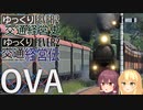 【Transport Fever 2】ゆっくり交通経営史/経営伝 ダイヤグラムOVA