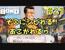 はじめての『バディミッションBOND』実況プレイ＃２１