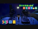 【実況】まいにち あつまれ どうぶつの森345日目