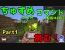 【マイクラ,ゆっくり実況】ちゅずめさんのコマンド配布ワールドに挑む！Part１
