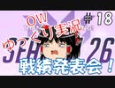 【ゆっくり】Overwatchタンク実況プレイ　＃18【biim兄貴リスペクト】