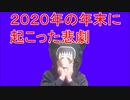 僕のパソコン事情０ 2020の年末に起こった悲劇