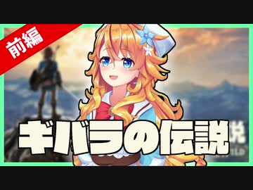 【ネタバレ含】ギバラのゼル伝まとめ　前編