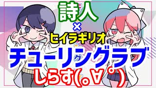 叫んで、喋って、二人で チューリングラブ 歌ってみた by詩人×ヒイラギリオ