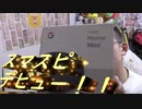 Google Homeminiでスマートスピーカーデビューしてみた。