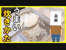 ラージメスティン(洋式飯盒)を使った美味しくて失敗しないお米の炊き方