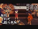 【のじゃロリニート神様更生プログラム】お米食べろ！サクナヒメ#36