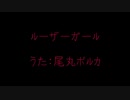 ルーザーガール うた:尾丸ポルカ