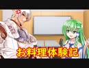 ブロントさんのお料理体験記　その10