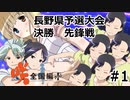 【実況】5人の文堂で全国優勝を目指す【咲-saki-全国編 plus】#1 長野県予選決勝 先鋒戦