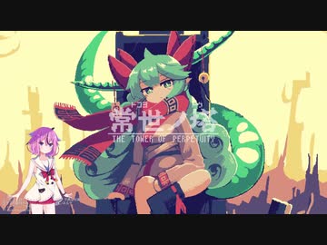 精霊たちのゲーム部屋 ~常世の塔編~【鳴花ヒメミコ実況プレイ】