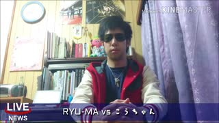 RYU-MA vs こうちゃんの最終決戦！