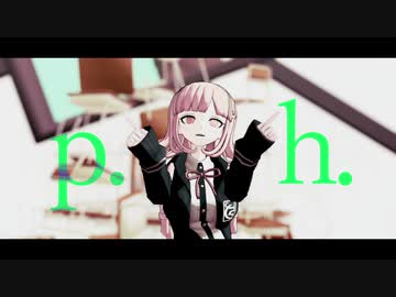 【ダンガンロンパMMD】七海千秋でp.h.【ネタバレ】