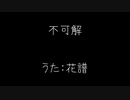 不可解 うた:花譜