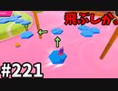 【ゆっくり実況】『シーズン３．５』Fallguys 風雲た〇し城なバトルロイヤルゲー Part221