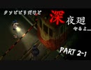 【実況：深夜廻 #2-1】クソビビリ散らかす不気味な夜の散歩(2021.03.13)