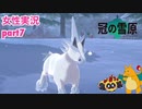 □■ポケモン盾 冠の雪原をまったり実況 part7【女性実況】
