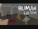 【Human:Fall Flat】過去クリアできなかったステージを３人で 再挑戦した#1【三姉妹実況】