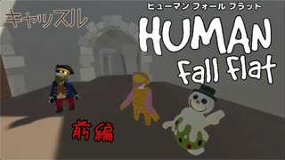 【Human:Fall Flat】過去クリアできなかったステージを３人で 再挑戦した#1【三姉妹実況】